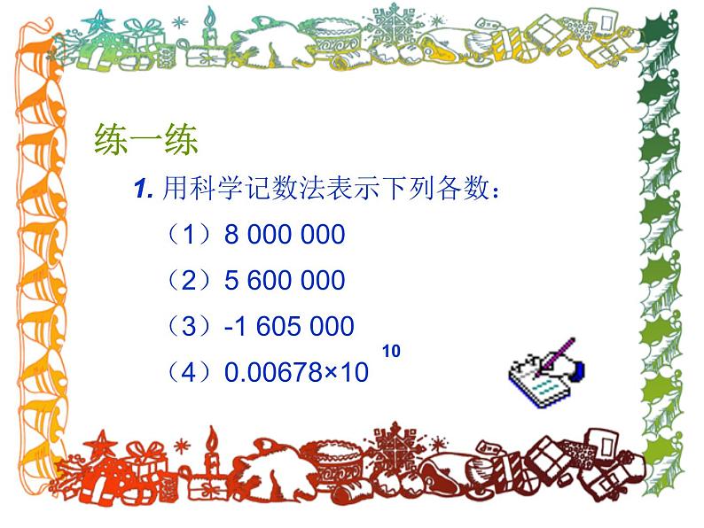 华东师大版数学七年级上册 2.12 科学记数法_(1) 课件第6页