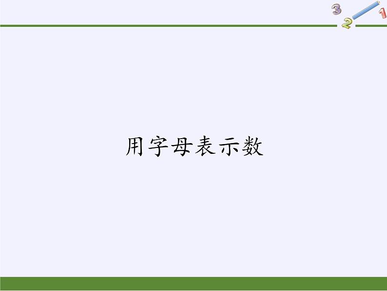 华东师大版数学七年级上册 3.1.1 用字母表示数(2) 课件01