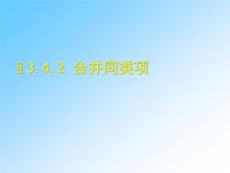 华东师大版数学七年级上册 3.4.2 合并同类项(1) 课件第1页