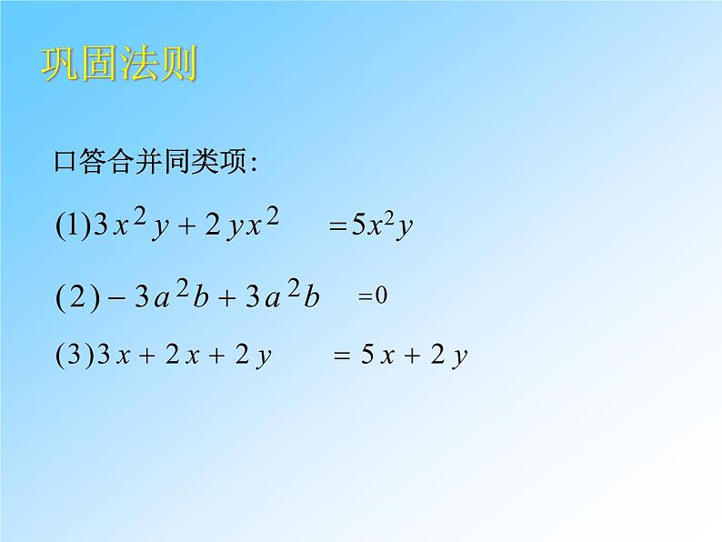 华东师大版数学七年级上册 3.4.2 合并同类项(1) 课件第5页