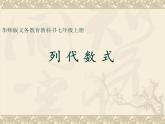華東師大版數(shù)學(xué)七年級上冊 3.1.3 列代數(shù)式 課件