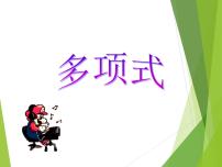 初中数学华师大版七年级上册第3章 整式的加减3.3 整式2 多项式示范课ppt课件