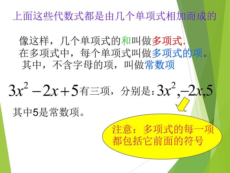 华东师大版数学七年级上册 3.3.2 多项式_ 课件第5页