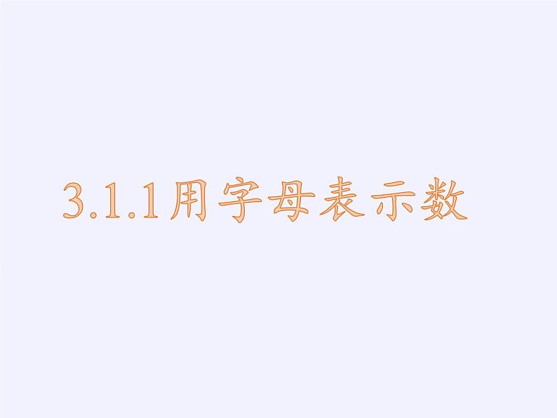 华东师大版数学七年级上册 3.1.1 用字母表示数 课件第2页