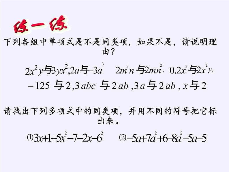 华东师大版数学七年级上册 3.4.1 同类项(6) 课件04