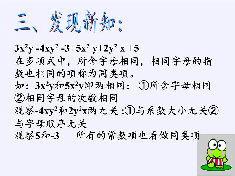 华东师大版数学七年级上册 3.4.1 同类项(6) 课件06