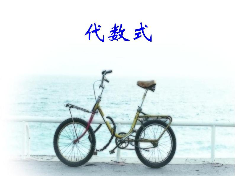 华东师大版数学七年级上册 3.1.2 代数式_(1) 课件第1页