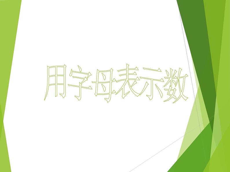 华东师大版数学七年级上册 3.1.1 用字母表示数_(1) 课件第1页