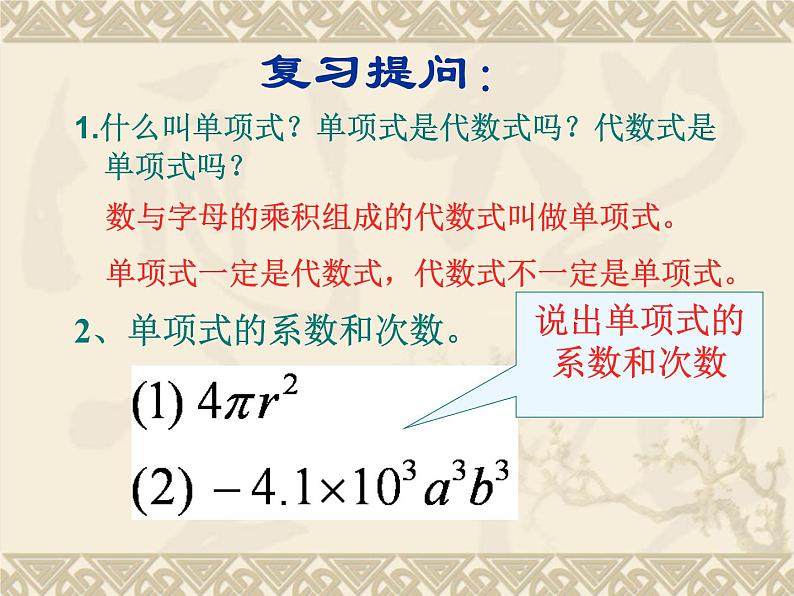 华东师大版数学七年级上册 3.3.2 多项式_(1) 课件第2页