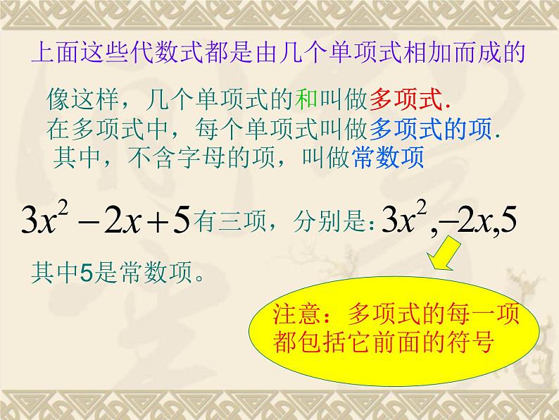 华东师大版数学七年级上册 3.3.2 多项式_(1) 课件第5页