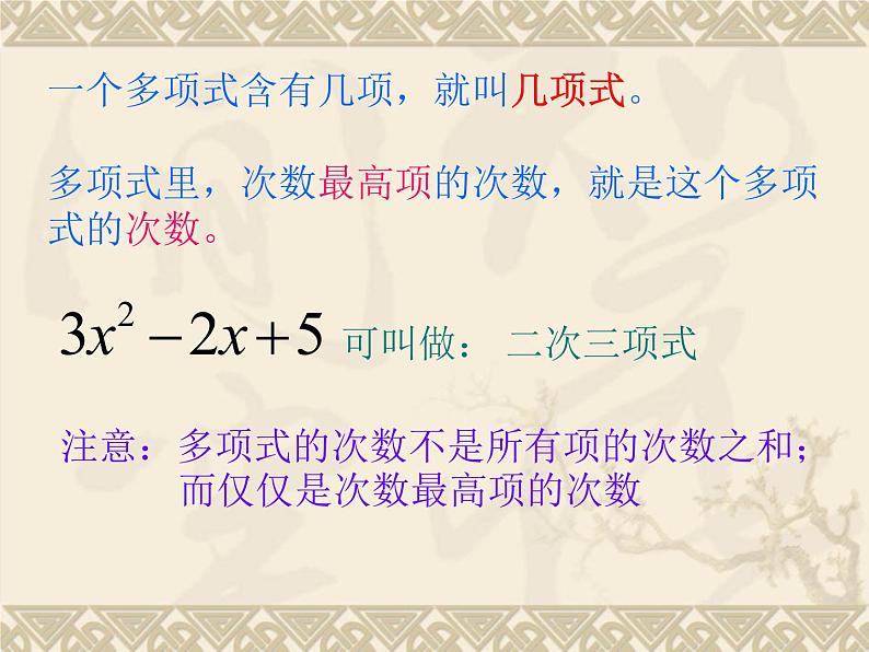 华东师大版数学七年级上册 3.3.2 多项式_(1) 课件第6页