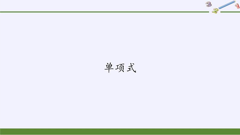 华东师大版数学七年级上册 3.3.1 单项式 课件第1页