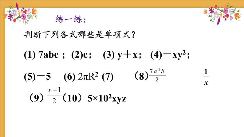 华东师大版数学七年级上册 3.3.1 单项式 课件第6页