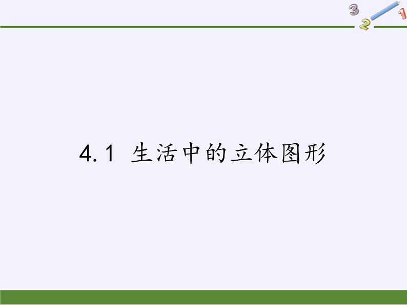 华东师大版数学七年级上册 4.1 生活中的立体图形(1) 课件第1页