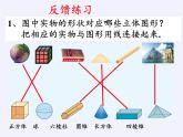 华东师大版数学七年级上册 4.1 生活中的立体图形(1) 课件