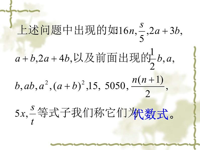 华东师大版数学七年级上册 3.1.2 代数式_ 课件04