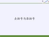 华东师大版数学七年级上册 3.4.3 去括号与添括号 课件