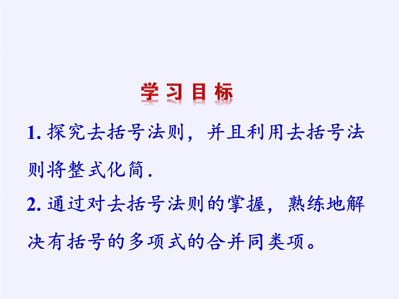 华东师大版数学七年级上册 3.4.3 去括号与添括号 课件第2页