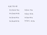 华东师大版数学七年级上册 3.4.3 去括号与添括号 课件