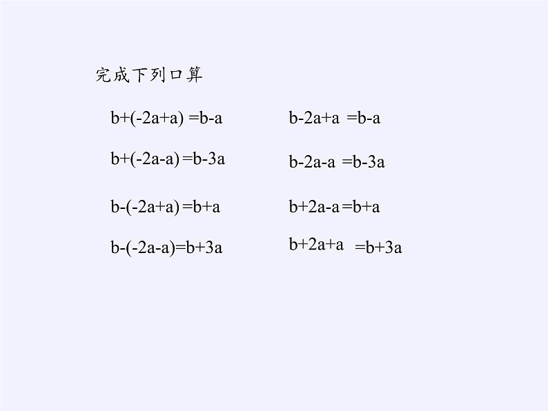 华东师大版数学七年级上册 3.4.3 去括号与添括号 课件第3页