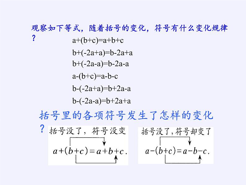 华东师大版数学七年级上册 3.4.3 去括号与添括号 课件第6页