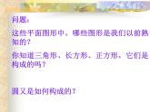 華東師大版數(shù)學(xué)七年級(jí)上冊(cè) 4.4 平面圖形_(1) 課件