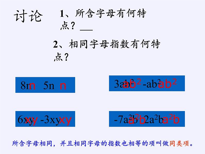 华东师大版数学七年级上册 3.4.2 合并同类项 课件07