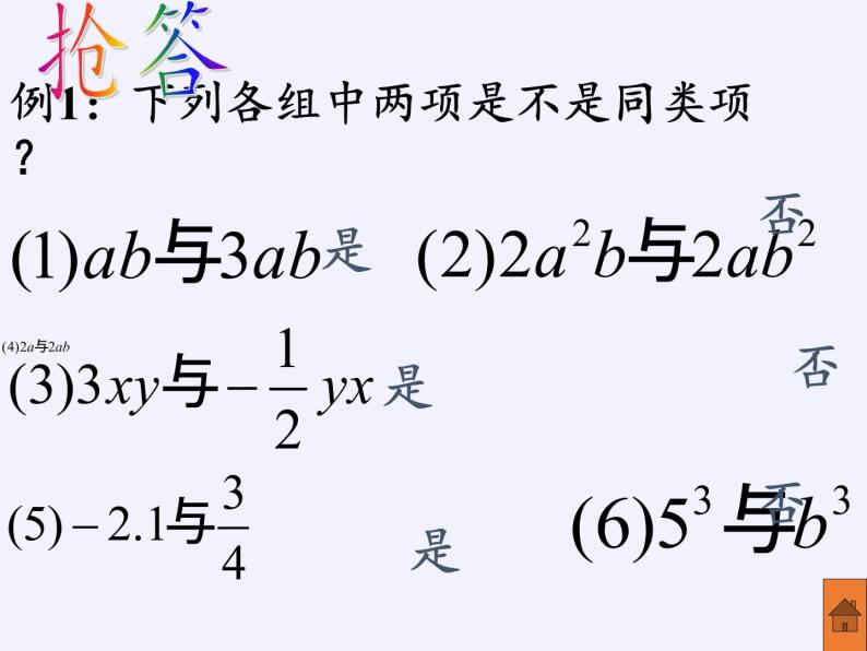 华东师大版数学七年级上册 3.4.2 合并同类项(5) 课件06