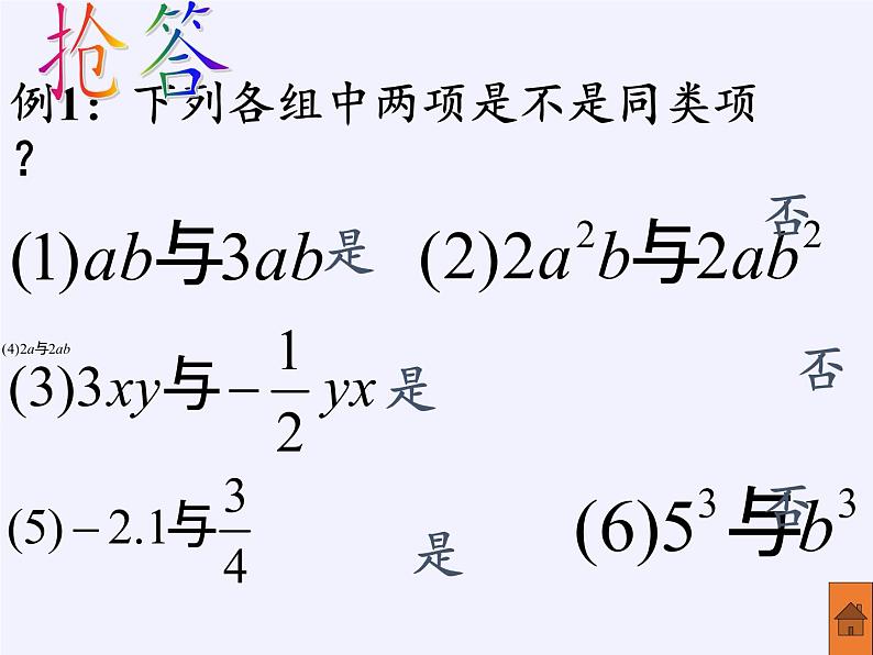 华东师大版数学七年级上册 3.4.2 合并同类项(5) 课件第6页