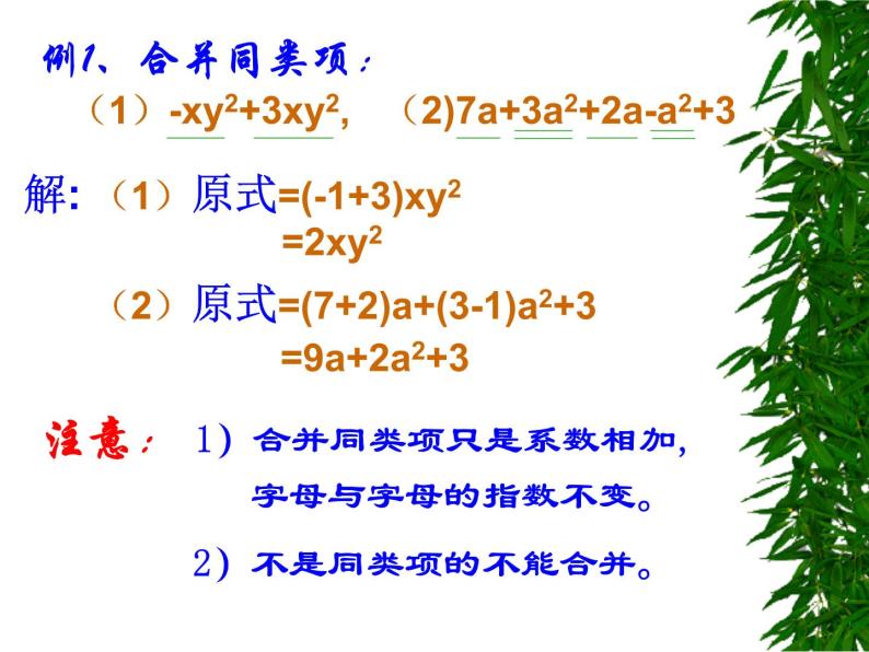 华东师大版数学七年级上册 3.4.2 合并同类项_ 课件05