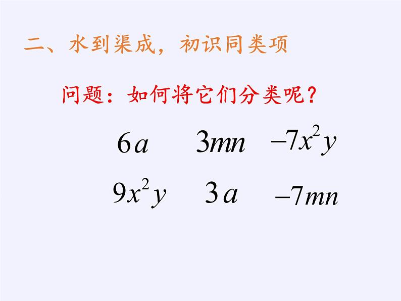 华东师大版数学七年级上册 3.4.1 同类项(5) 课件第6页