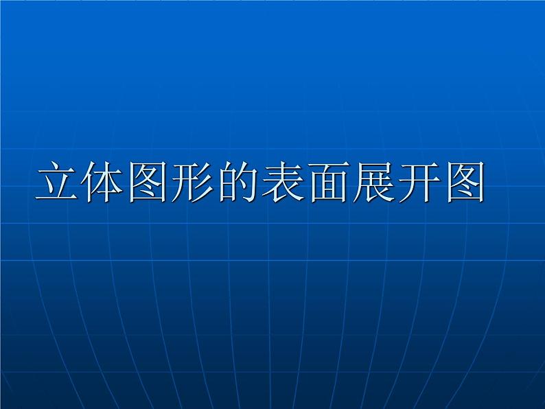 华东师大版数学七年级上册 4.3 立体图形的表面展开图_ 课件第1页