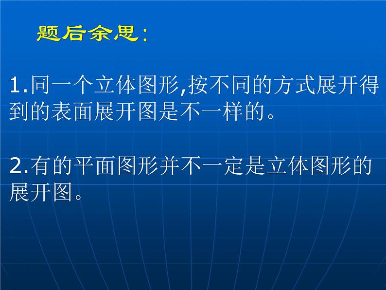 华东师大版数学七年级上册 4.3 立体图形的表面展开图_ 课件第8页