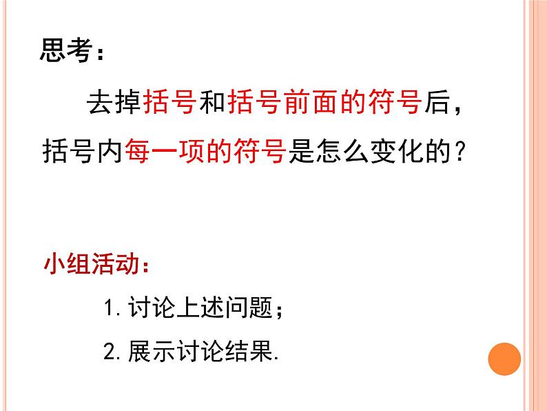 华东师大版数学七年级上册 3.4.3 去括号与添括号 课件06