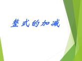 华东师大版数学七年级上册 3.4.4 整式的加减_ 课件