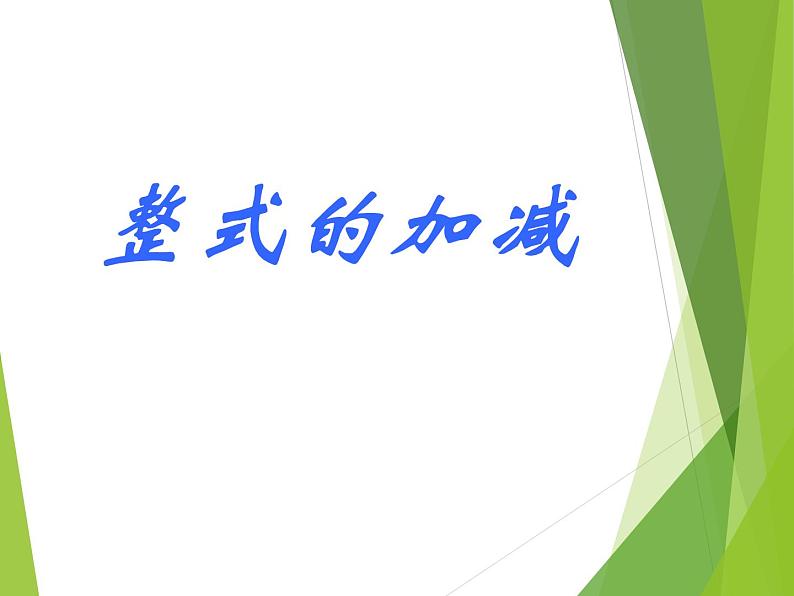 华东师大版数学七年级上册 3.4.4 整式的加减_ 课件第1页