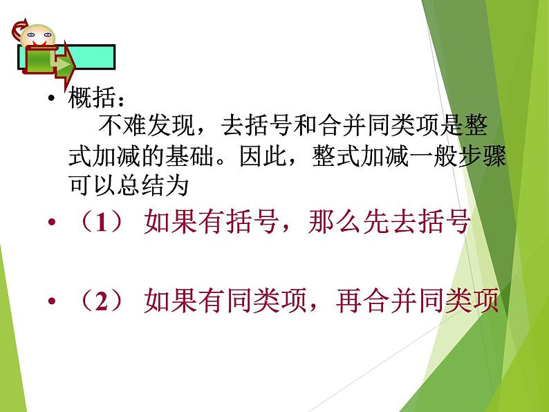 华东师大版数学七年级上册 3.4.4 整式的加减_ 课件第4页