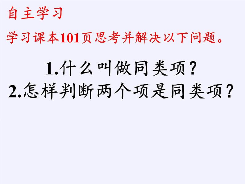 华东师大版数学七年级上册 3.4.1 同类项(3) 课件06