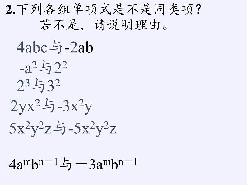 华东师大版数学七年级上册 3.4.1 同类项(3) 课件08