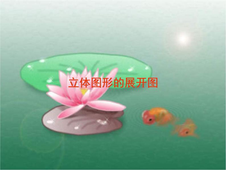 华东师大版数学七年级上册 4.3 立体图形的表面展开图_(2) 课件01