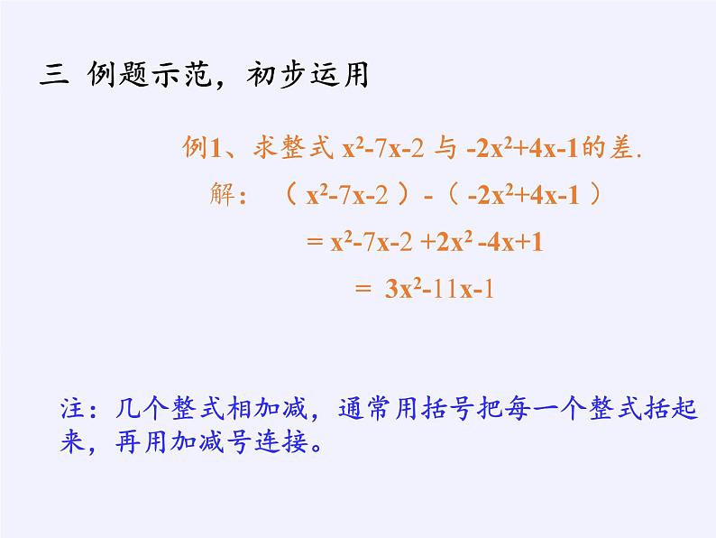 华东师大版数学七年级上册 3.4.4 整式的加减 课件第6页