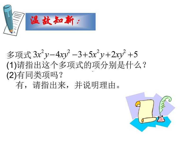 华东师大版数学七年级上册 3.4.2 合并同类项 课件第2页