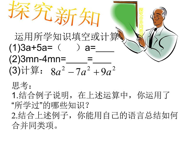 华东师大版数学七年级上册 3.4.2 合并同类项 课件第3页