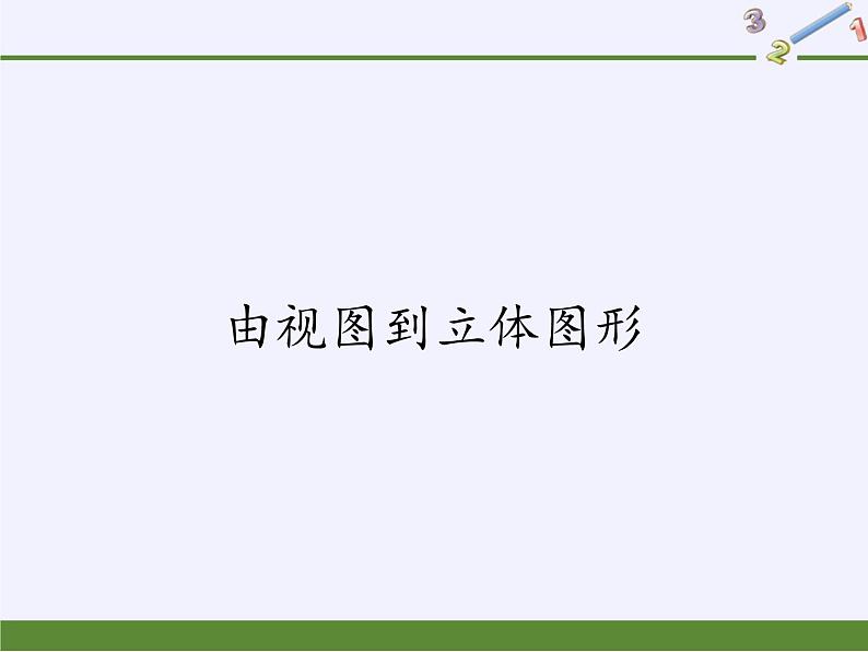 华东师大版数学七年级上册 4.2.2 由视图到立体图形 课件01