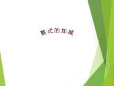 华东师大版数学七年级上册 3.4.4 整式的加减_(1) 课件