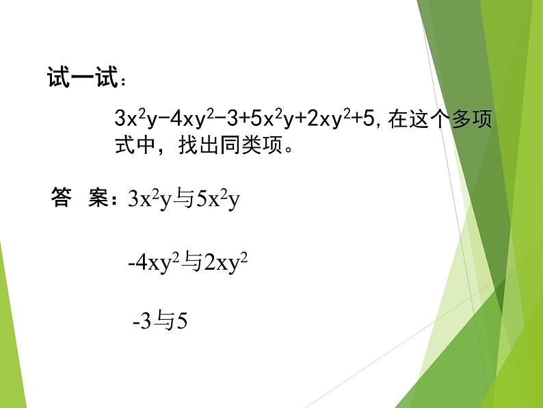 华东师大版数学七年级上册 3.4.4 整式的加减_(1) 课件第3页