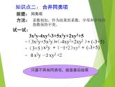 华东师大版数学七年级上册 3.4.4 整式的加减_(1) 课件