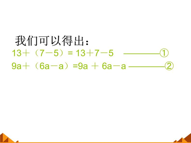 华东师大版数学七年级上册 3.4.3 去括号与添括号_(1) 课件04