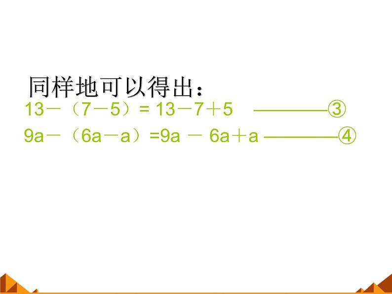 华东师大版数学七年级上册 3.4.3 去括号与添括号_(1) 课件06