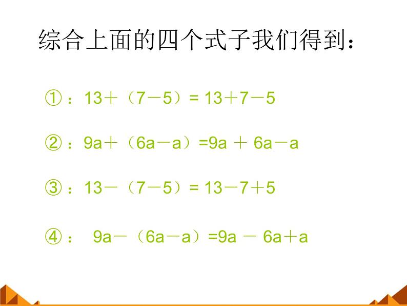 华东师大版数学七年级上册 3.4.3 去括号与添括号_(1) 课件07